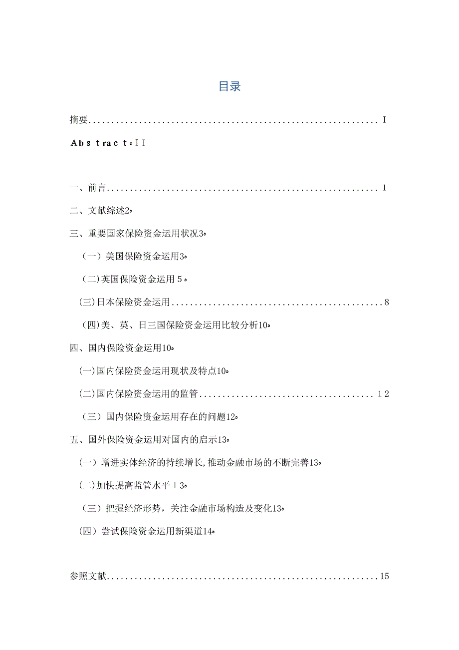 保险资金运用的国际比较及对我国启示_第2页