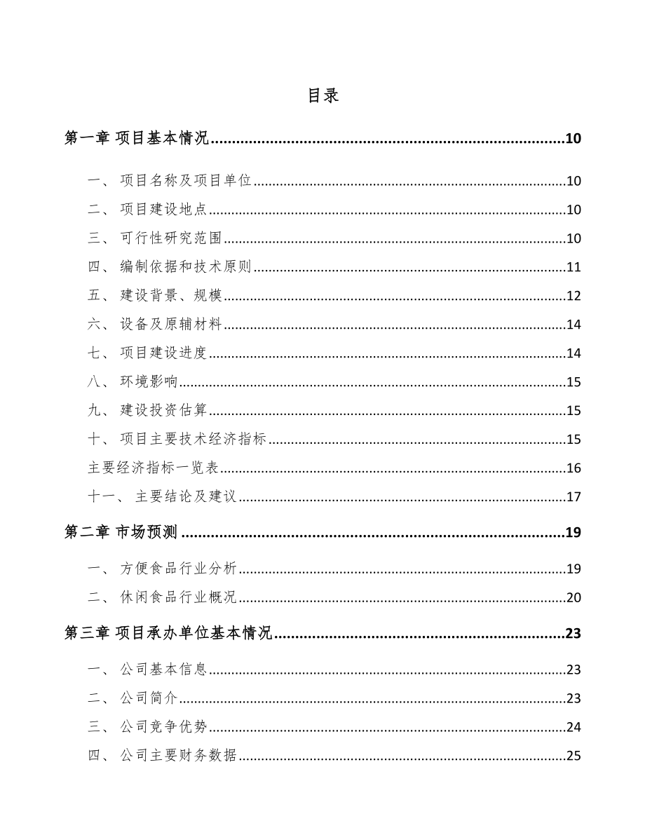 镇江方便食品项目可行性研究报告_第2页