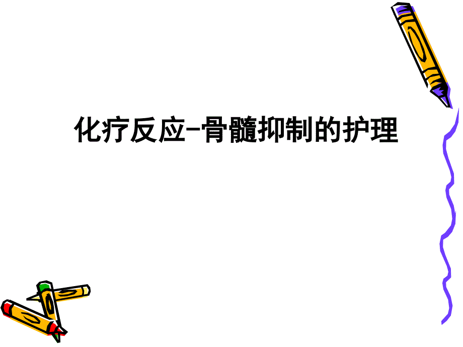 化疗反应骨髓抑制护理ppt课件_第1页