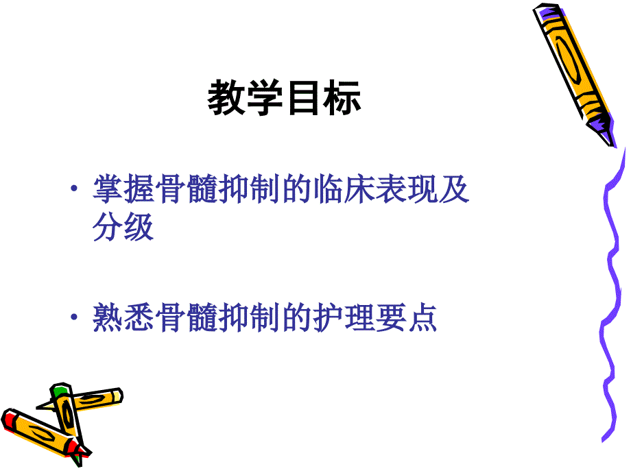 化疗反应骨髓抑制护理ppt课件_第2页