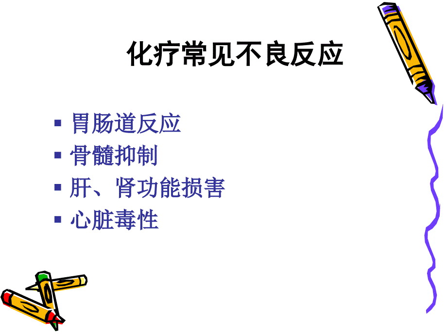 化疗反应骨髓抑制护理ppt课件_第3页