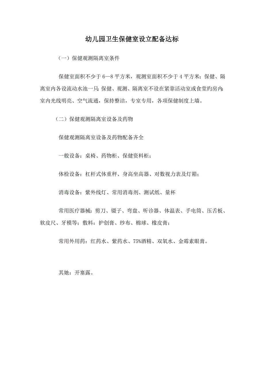 幼儿园卫生保健室设置配备达标_第1页