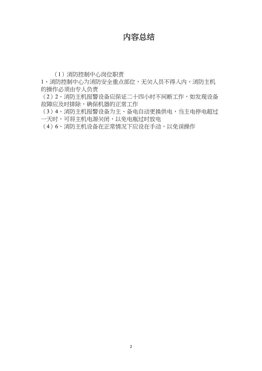 消防控制中心岗位职责_第2页