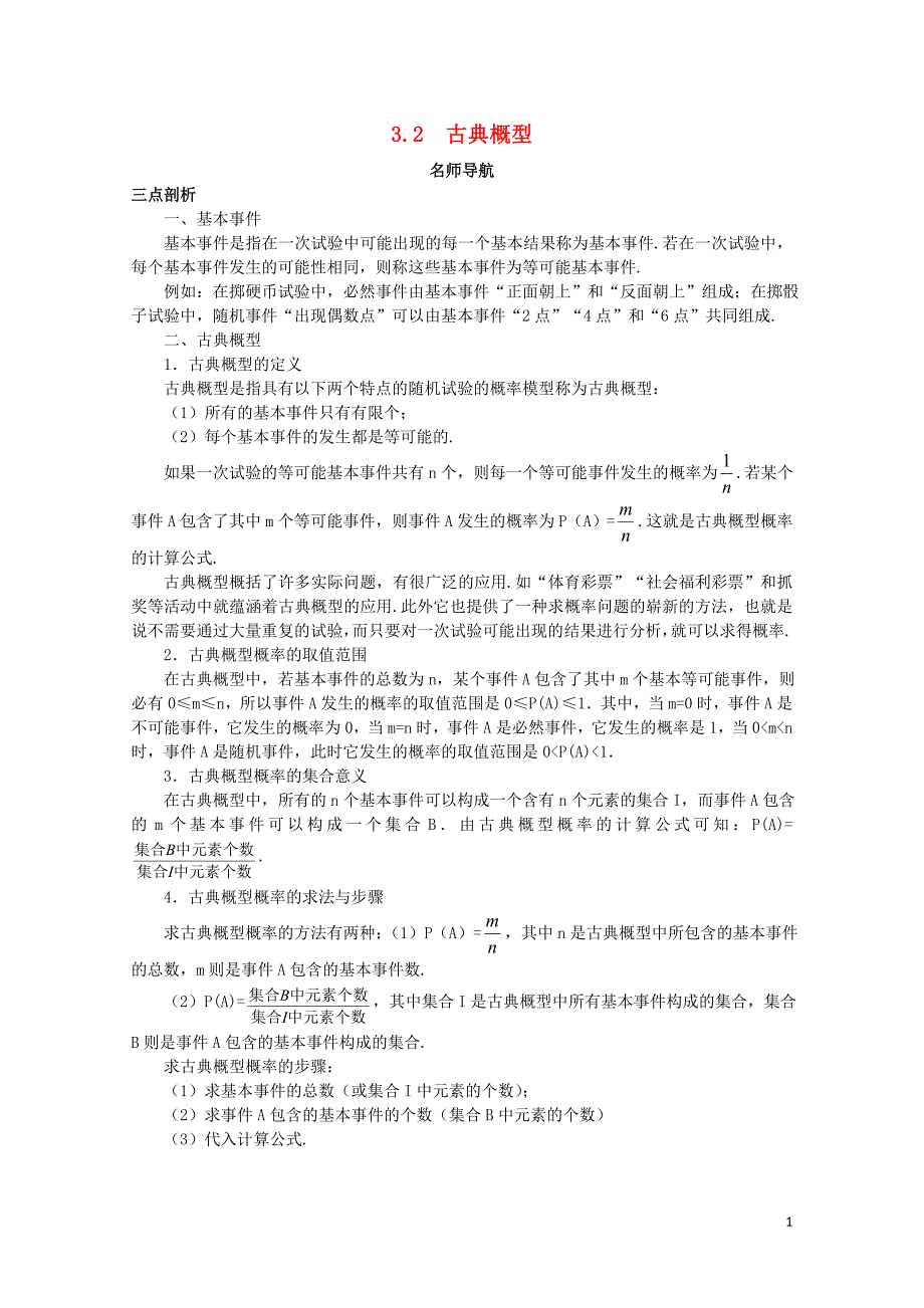 高中数学第3章概率3.2古典概型名师导航学案苏教版必修310314128_第1页