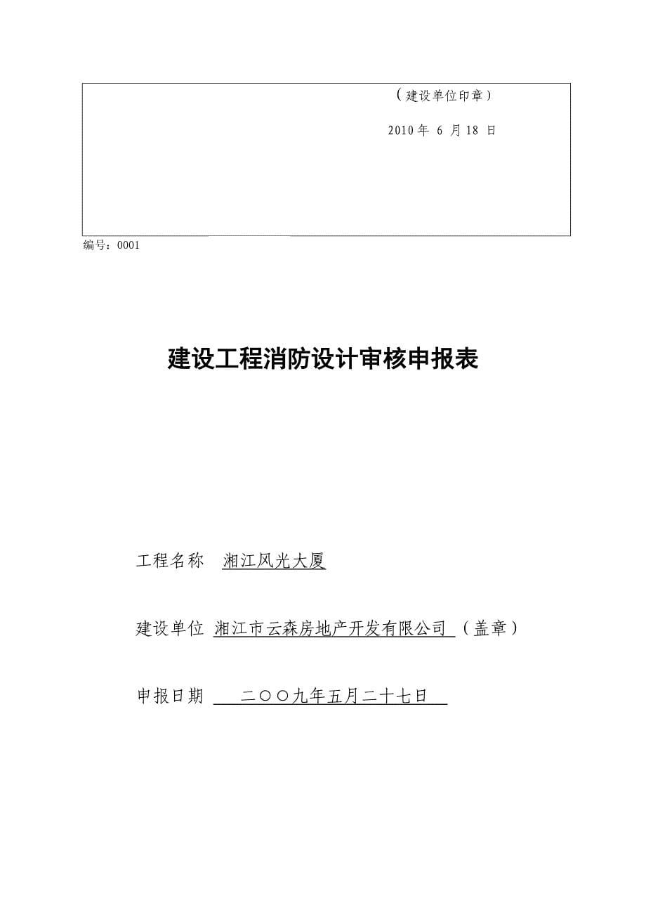 2010行政许可申请表格填写范本建设工程竣工验收消防备案表_第5页