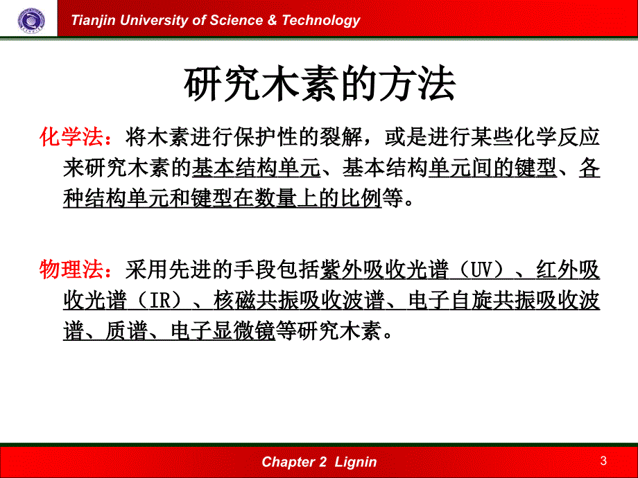 木素的分离与精制课件_第3页