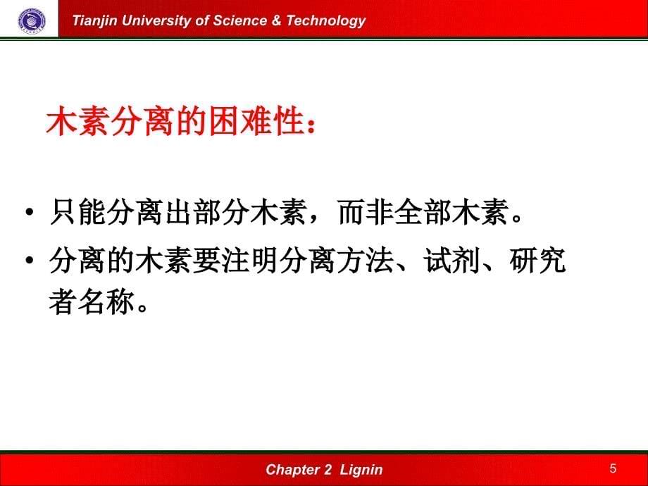 木素的分离与精制课件_第5页