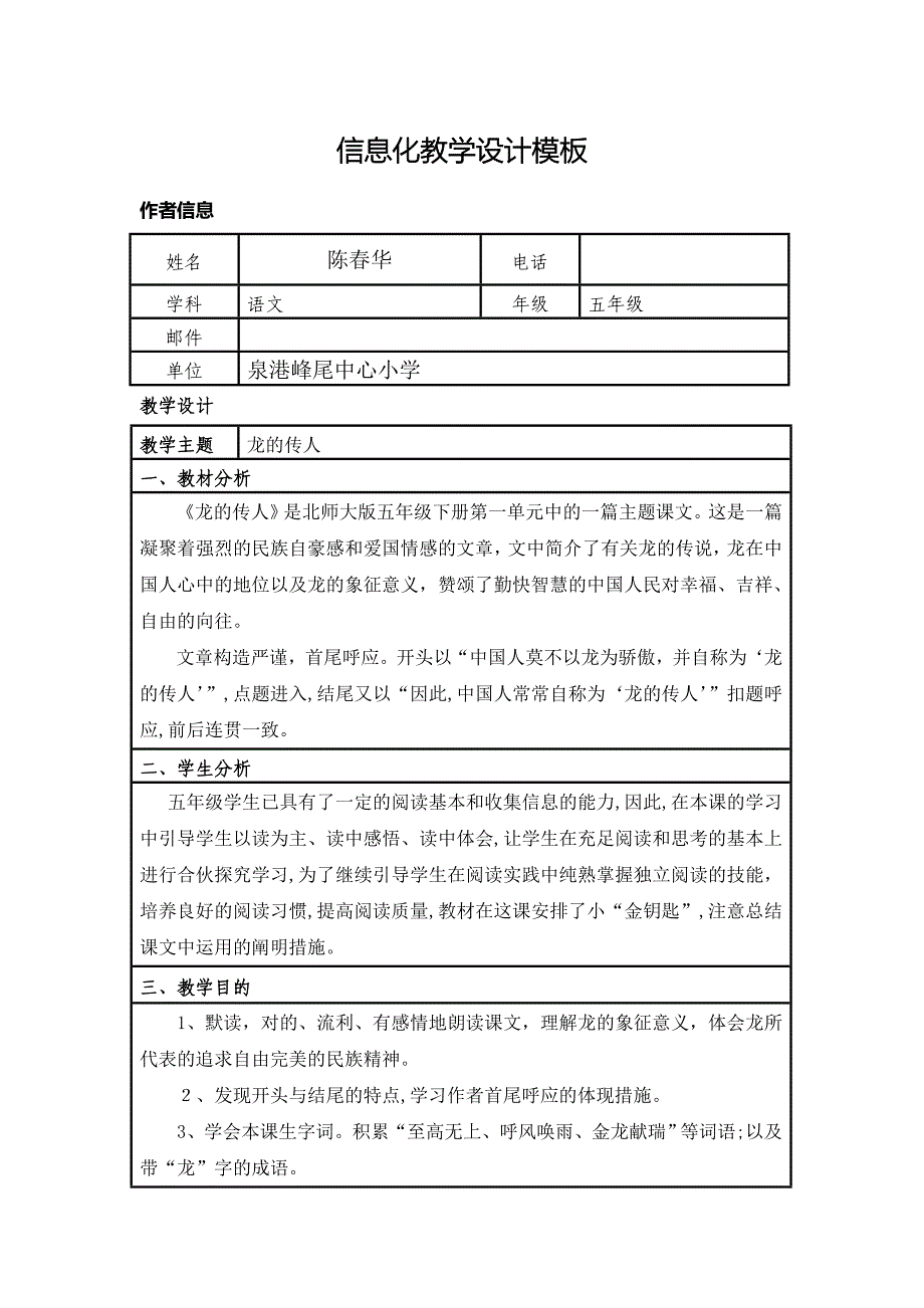 陈春华小学语文信息化教学设计模板_第1页