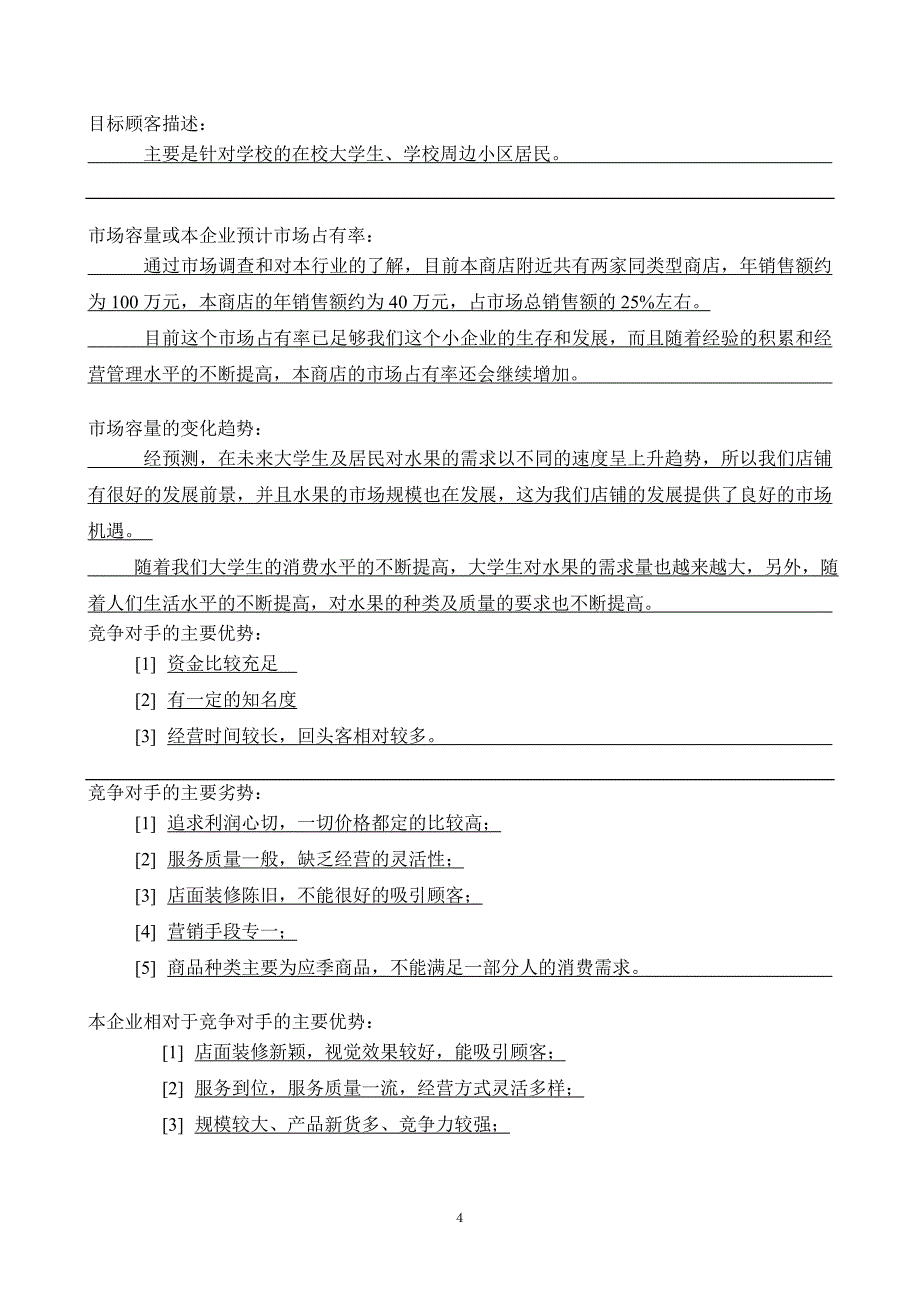 水果店创业计划书.doc_第4页