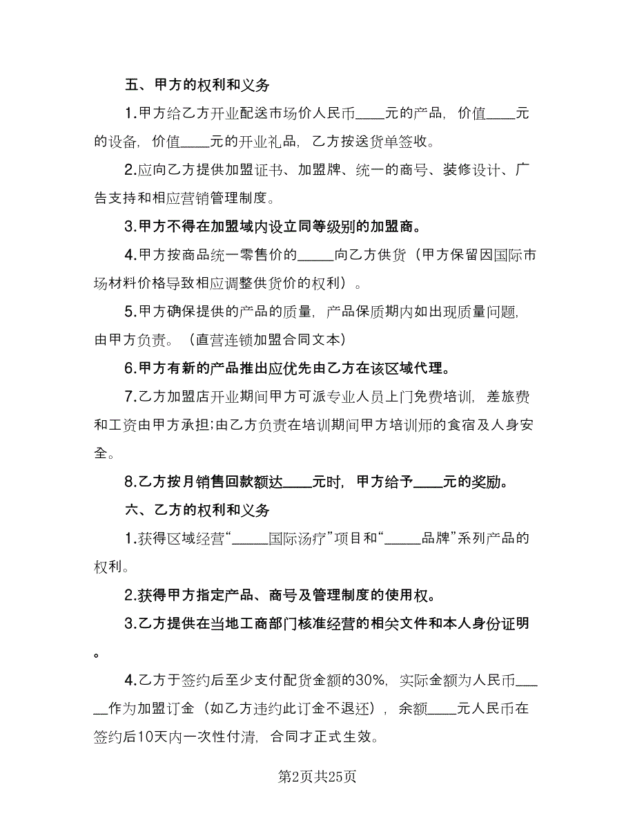 电子城连锁加盟合同电子版（六篇）.doc_第2页