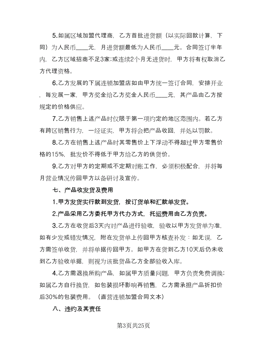 电子城连锁加盟合同电子版（六篇）.doc_第3页