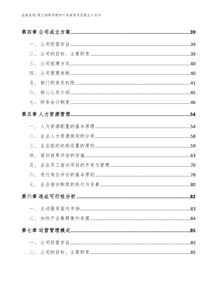 通辽物联网硬件产品销售项目商业计划书范文参考_第3页