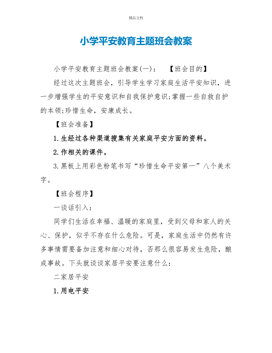 小学安全教育主题班会教案_第1页