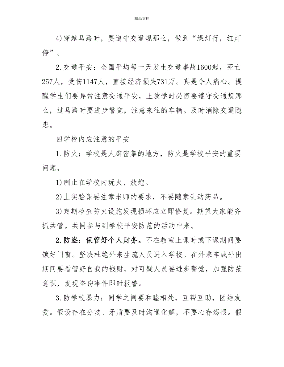 小学安全教育主题班会教案_第3页