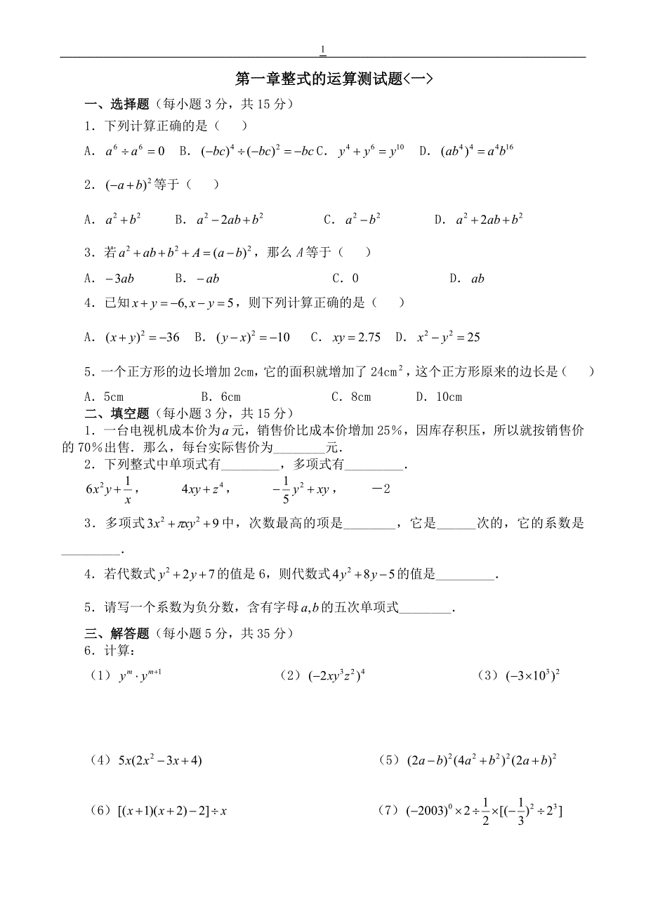 第一章整式的运算测试题周六.doc_第1页