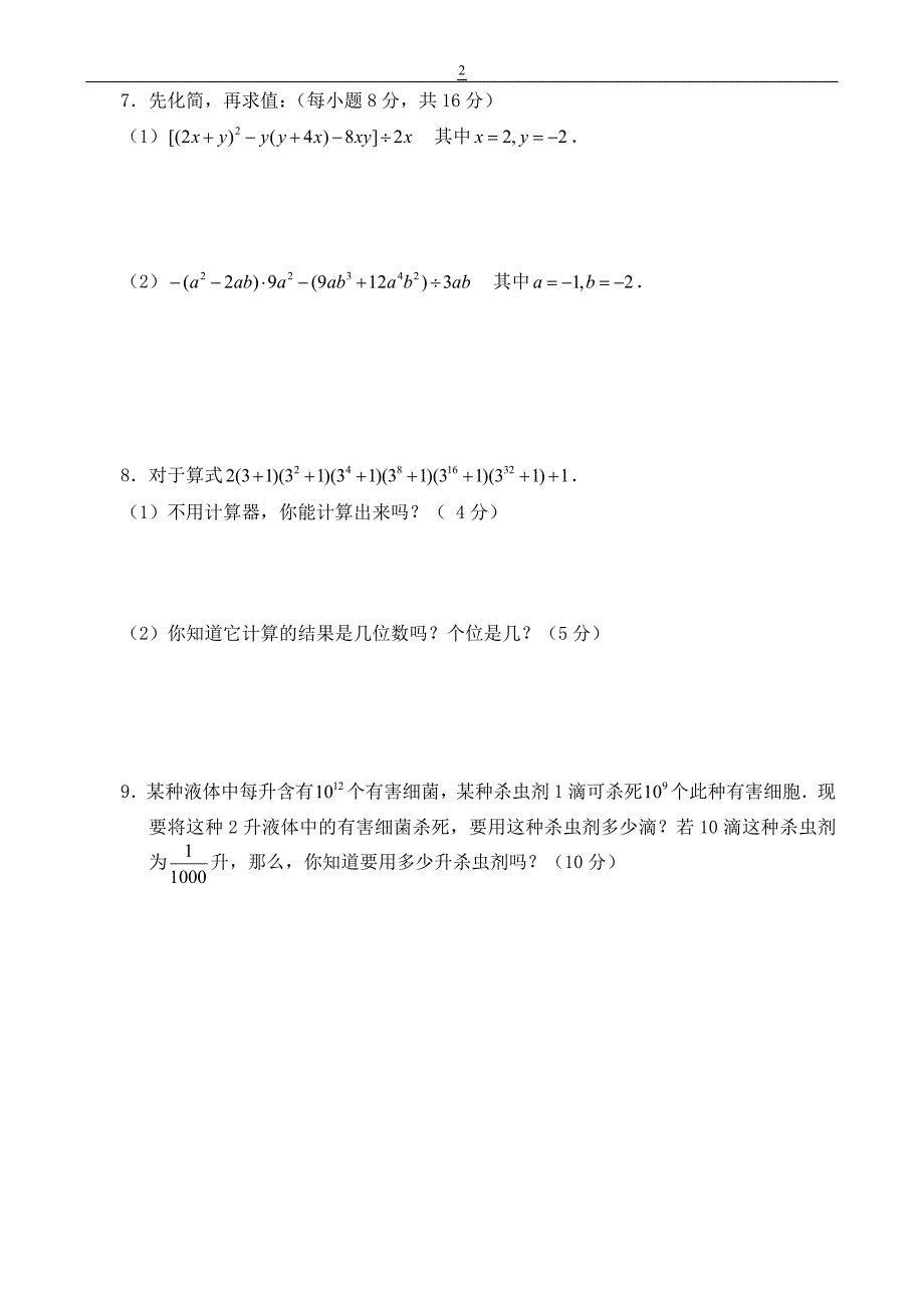 第一章整式的运算测试题周六.doc_第2页