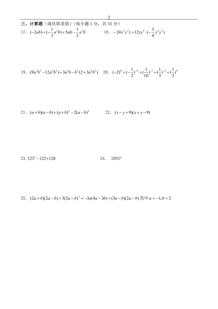 第一章整式的运算测试题周六.doc_第4页