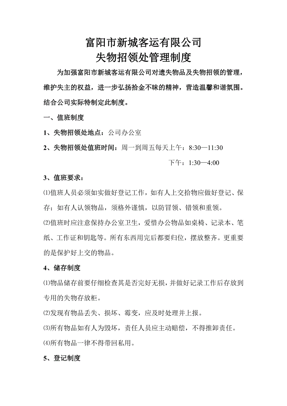 失物招领章程.doc_第1页