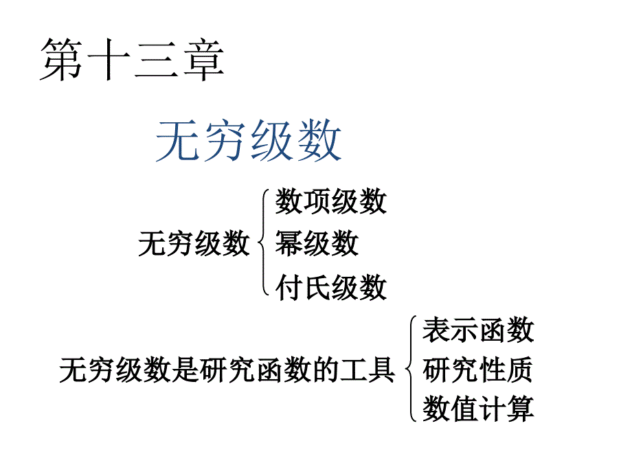 高等数学：12-1 常数项级数的概念和性质_第1页