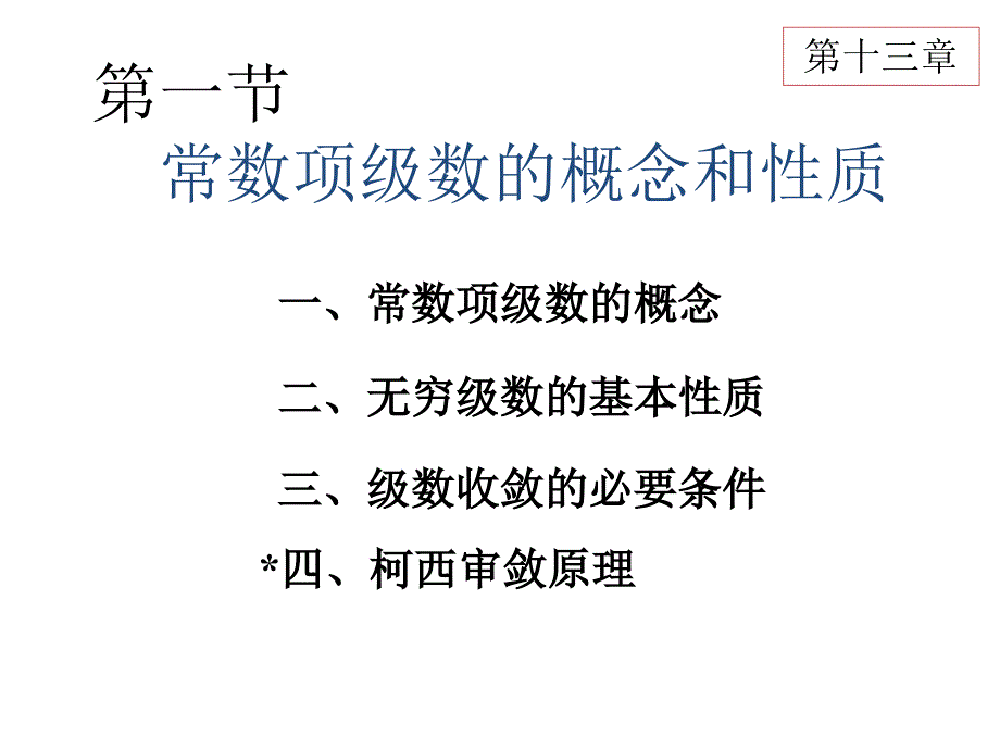 高等数学：12-1 常数项级数的概念和性质_第2页