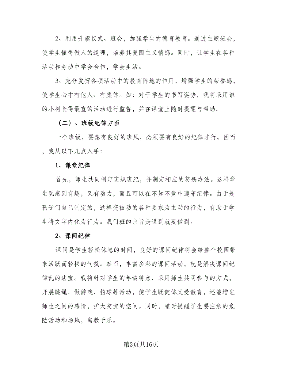 教师秋季班主任德育工作计划模板（6篇）.doc_第3页