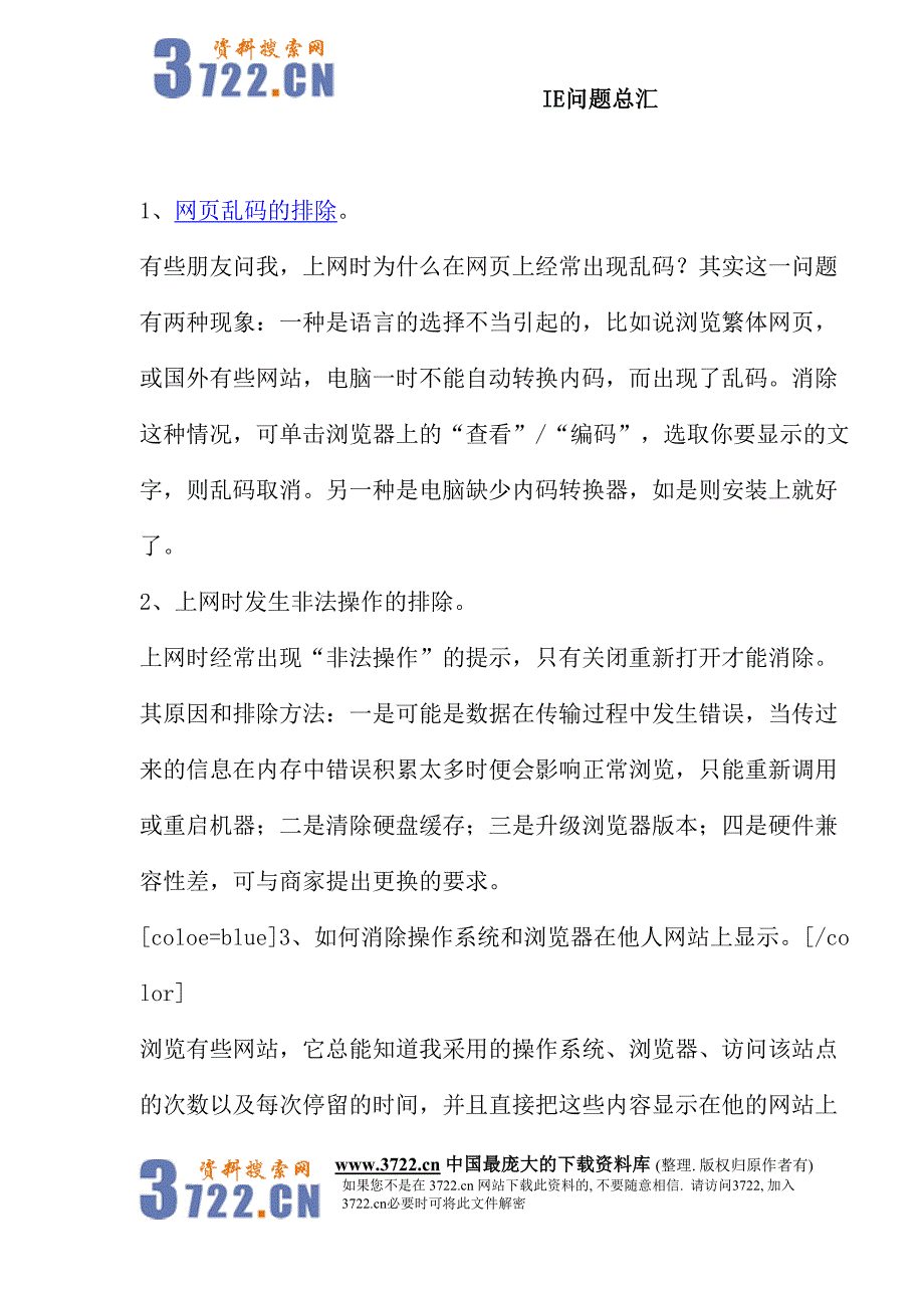 IE问题总汇(doc20)（天选打工人）.doc_第1页