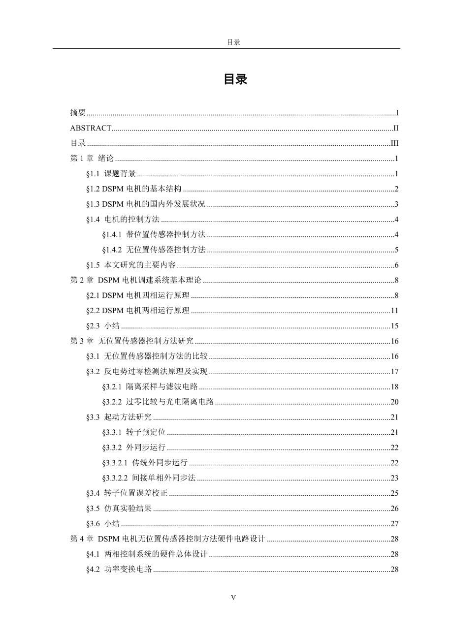 双凸极永磁电机无位置传感器控制系统研究-硕士论文__第5页