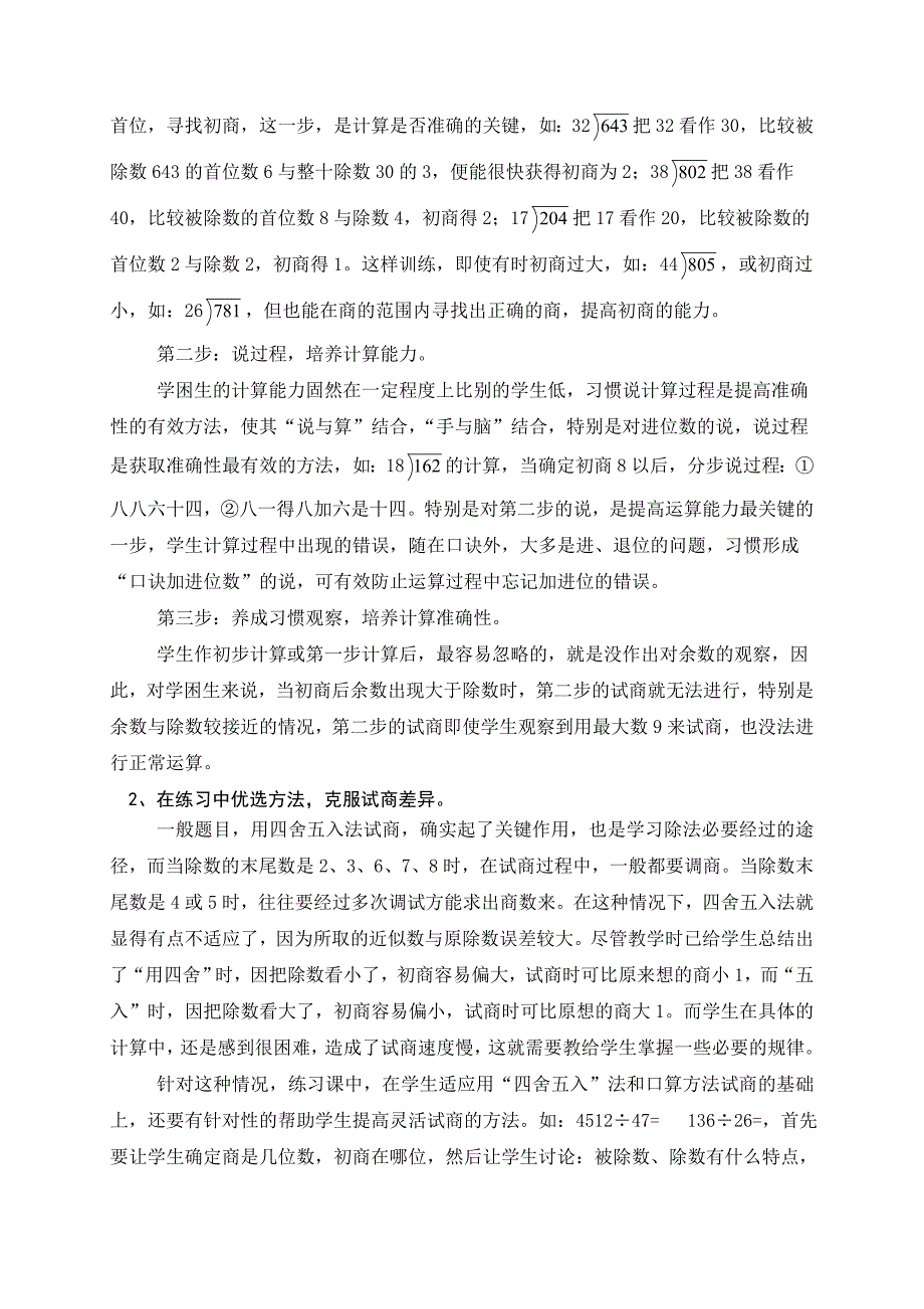 浅谈笔算除法学困生的试商教学脱困策略.doc_第3页