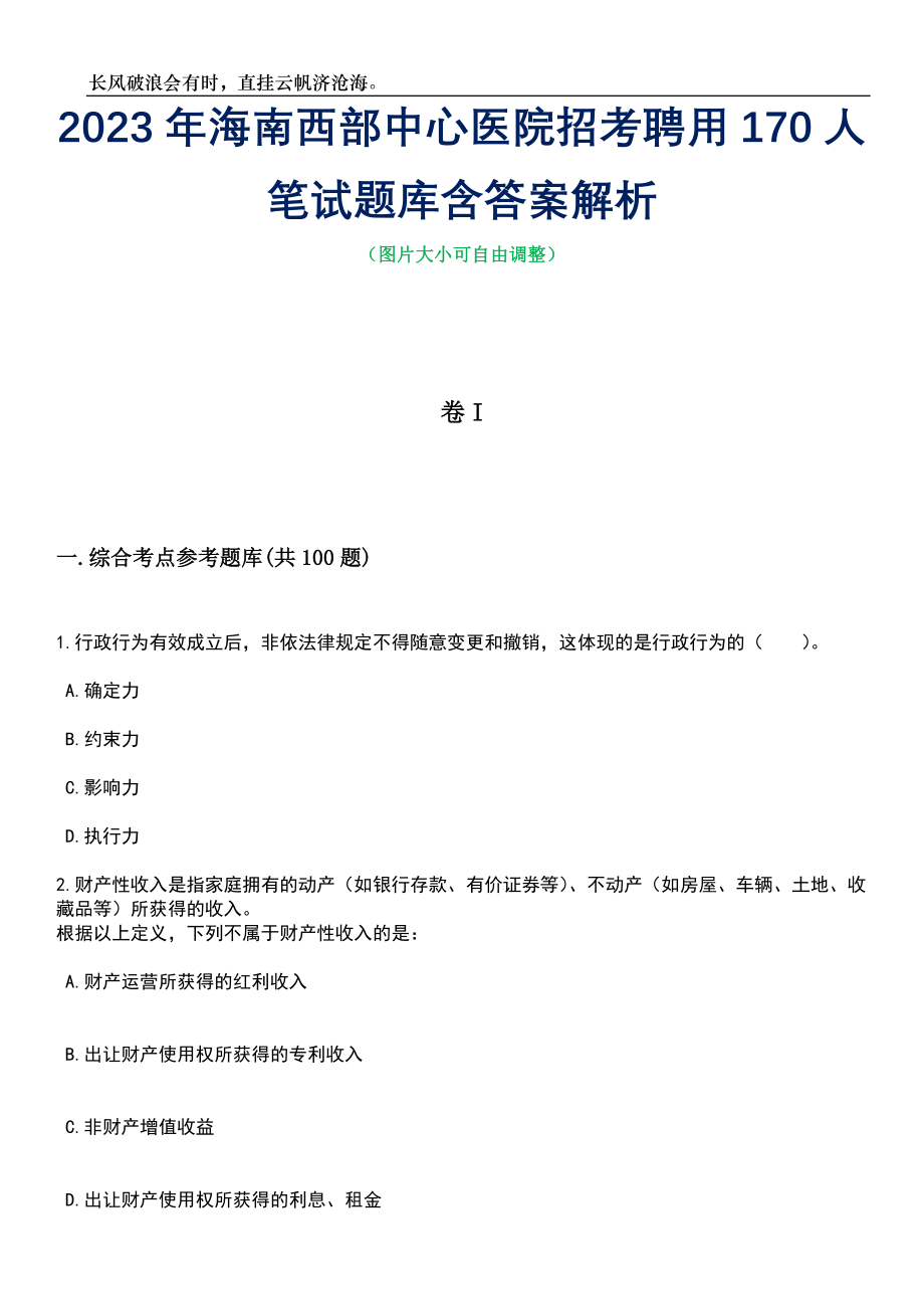 2023年海南西部中心医院招考聘用170人笔试题库含答案解析_第1页