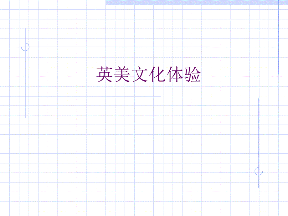 英美国家概况_第1页