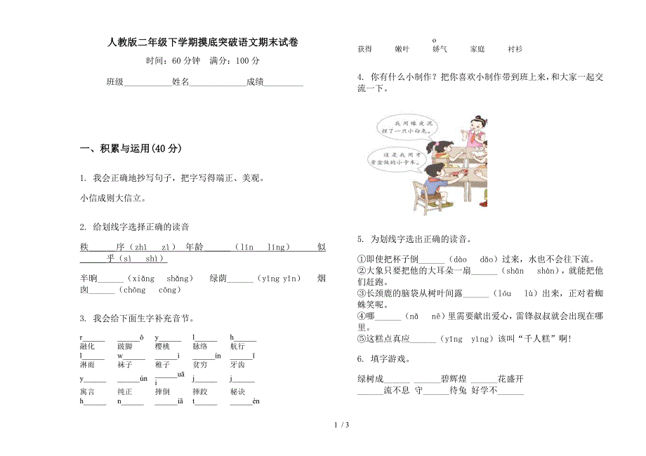 人教版二年级下学期摸底突破语文期末试卷.docx_第1页