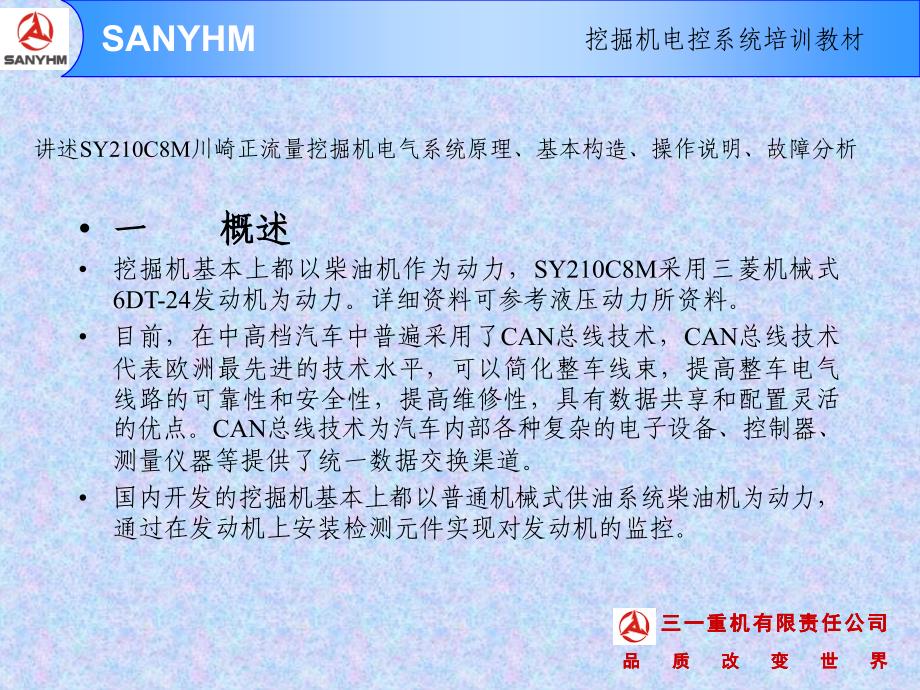 三一SY210C8M挖掘机电控系统培训教材BD_第3页