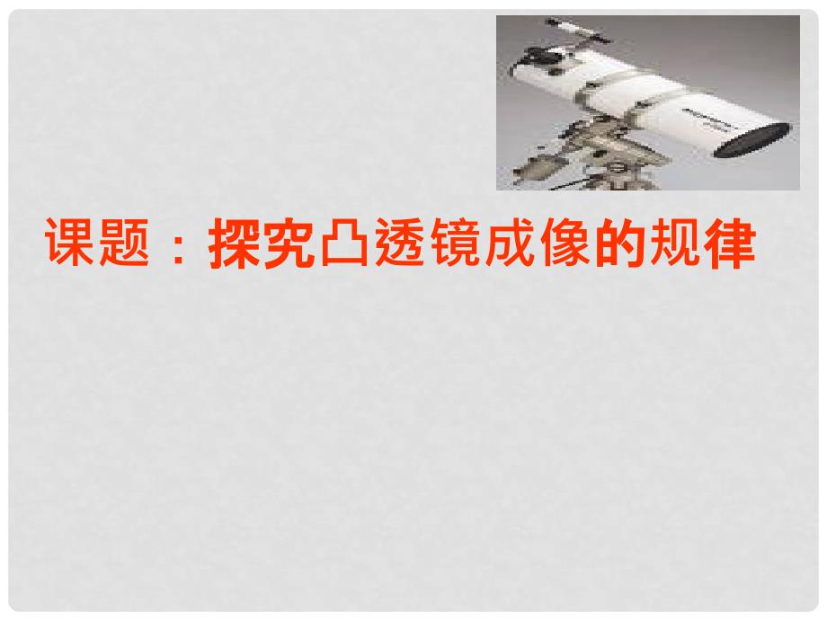 山东省邹平县实验中学八年级物理上册 5.3 探究凸透镜成像的规律课件 （新版）新人教版_第1页