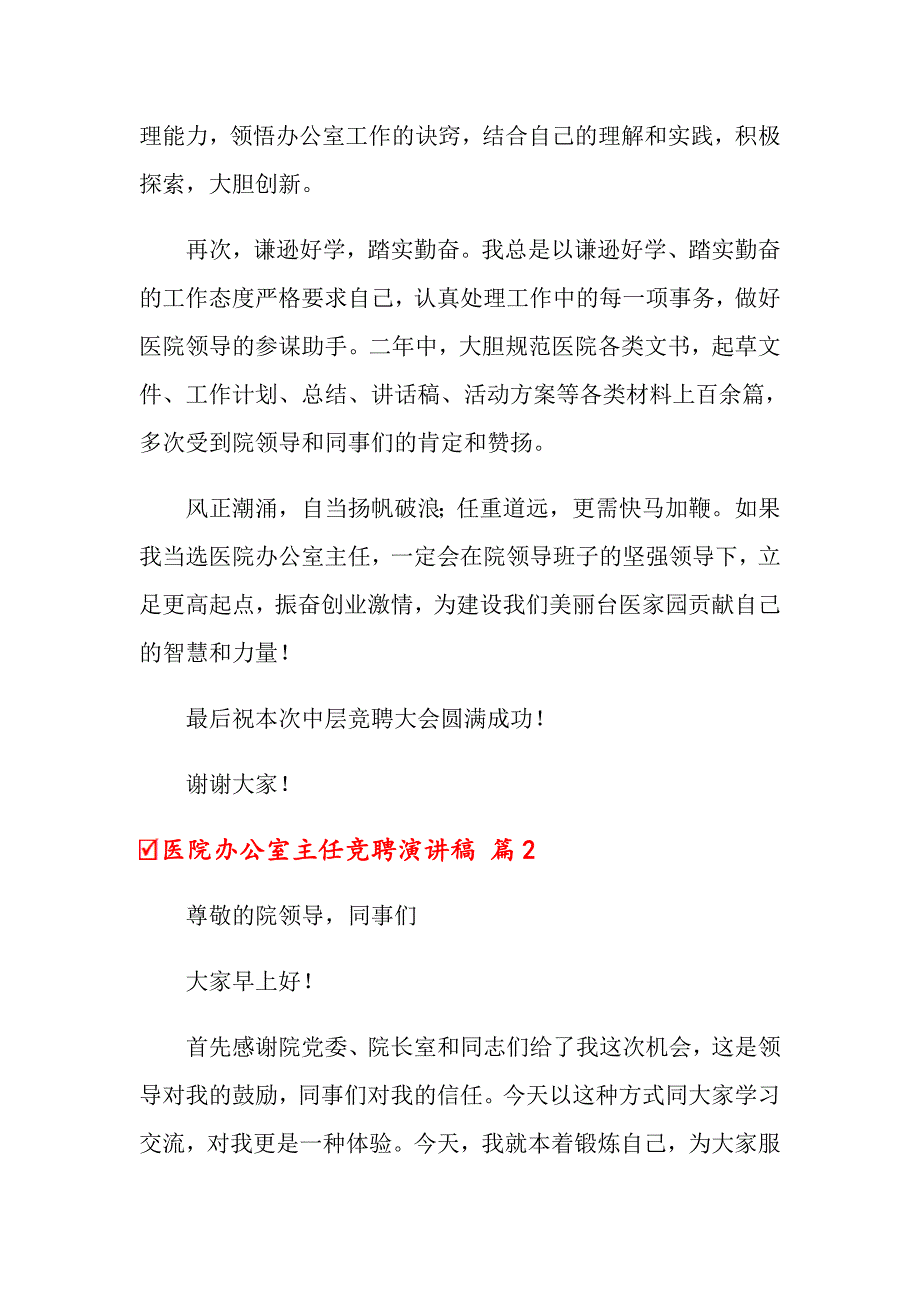 2022年医院办公室主任竞聘演讲稿范文合集六篇_第2页