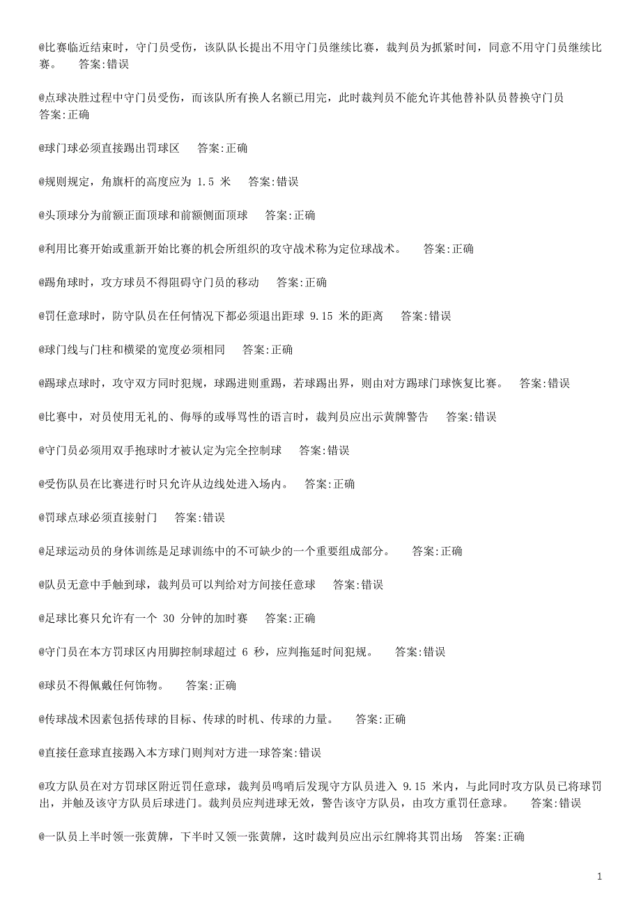 浙江大学体育理论考试足球题库_第1页