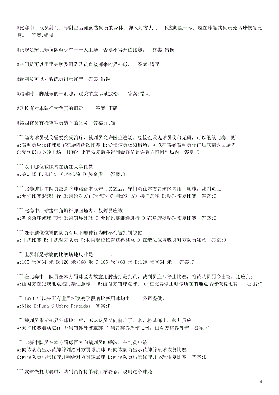 浙江大学体育理论考试足球题库_第4页