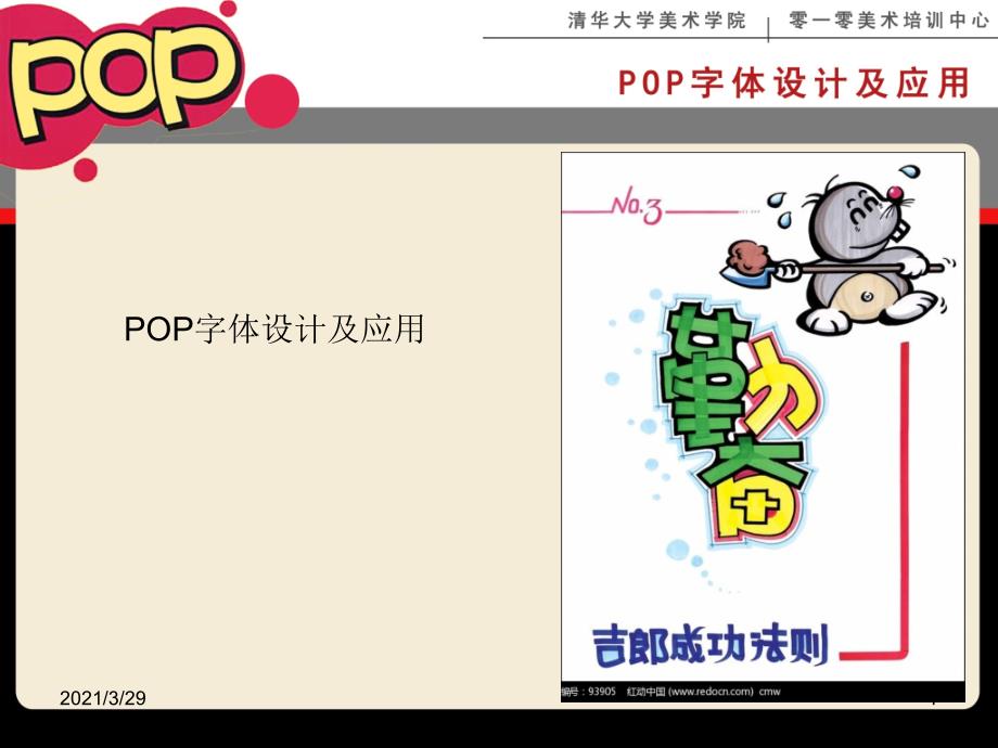 POP字体设计及应用课堂PPT_第1页