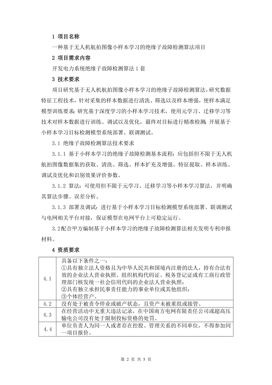 一种基于无人机航拍图像小样本学习的绝缘子故障检测算法询价材料(Word版）-天选打工人.docx_第2页