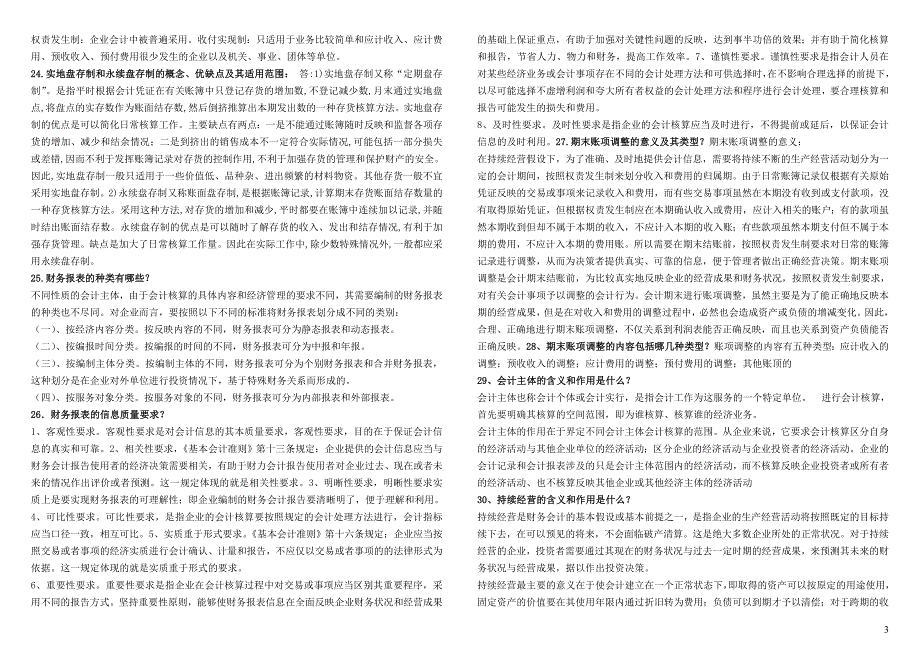中央电大《基础会计》完整版小抄所有题型(简单题、核算业务题、多项选择题、单项选择题精练)_第3页