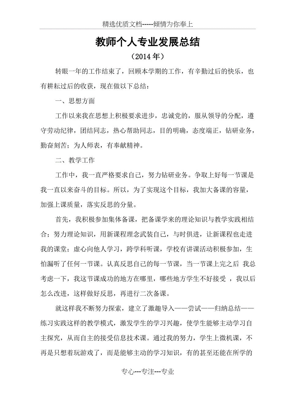 2014学年度第二学期-教师个人专业发展总结_第1页