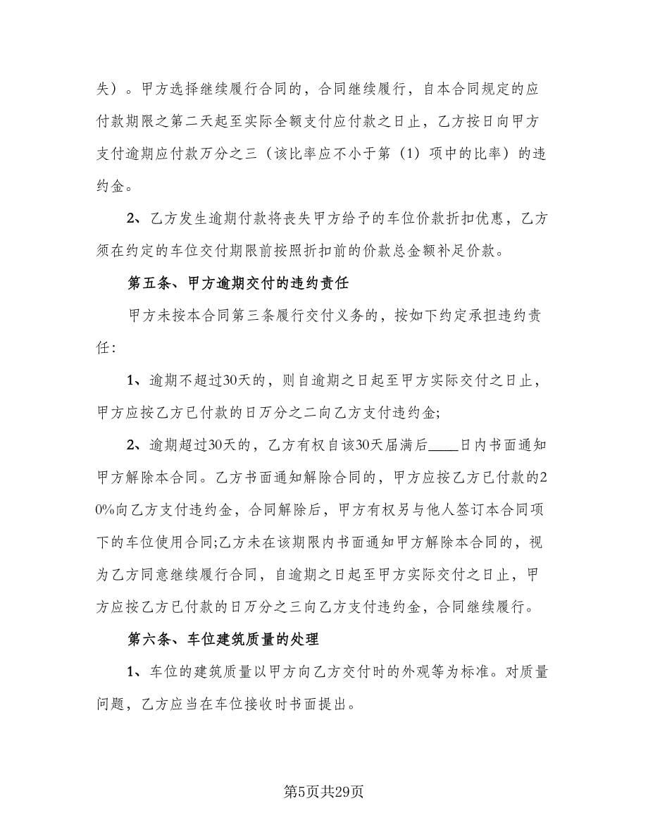 车位使用权转让合同律师版（七篇）.doc_第5页