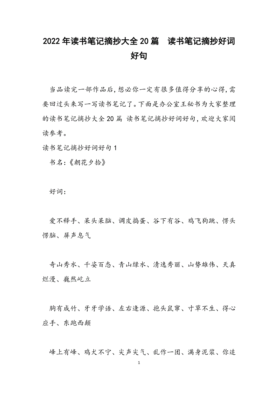 2022年读书笔记摘抄大全20篇读书笔记摘抄好词好句.docx_第1页