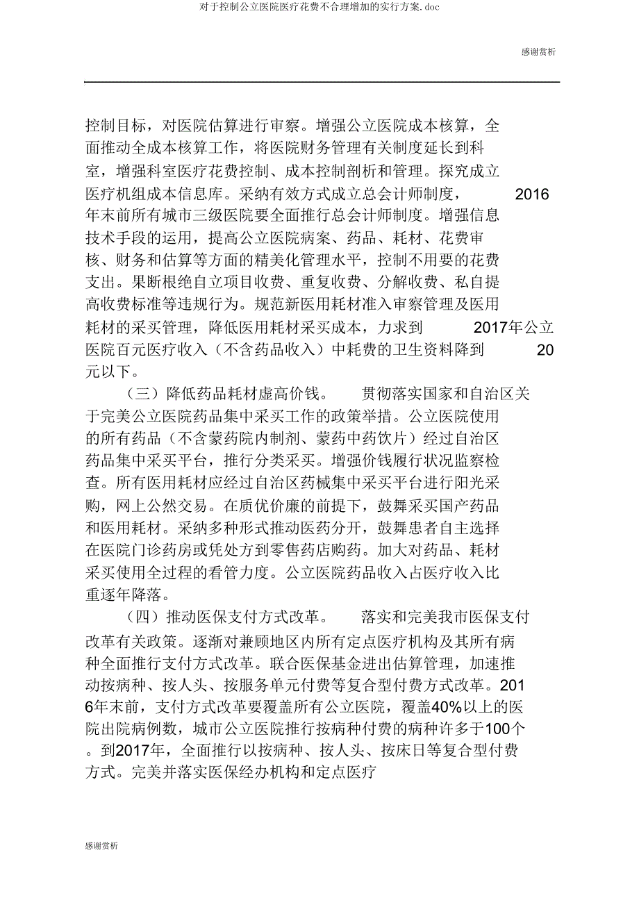 关于控制公立医院医疗费用不合理增长的实施方案.doc_第3页