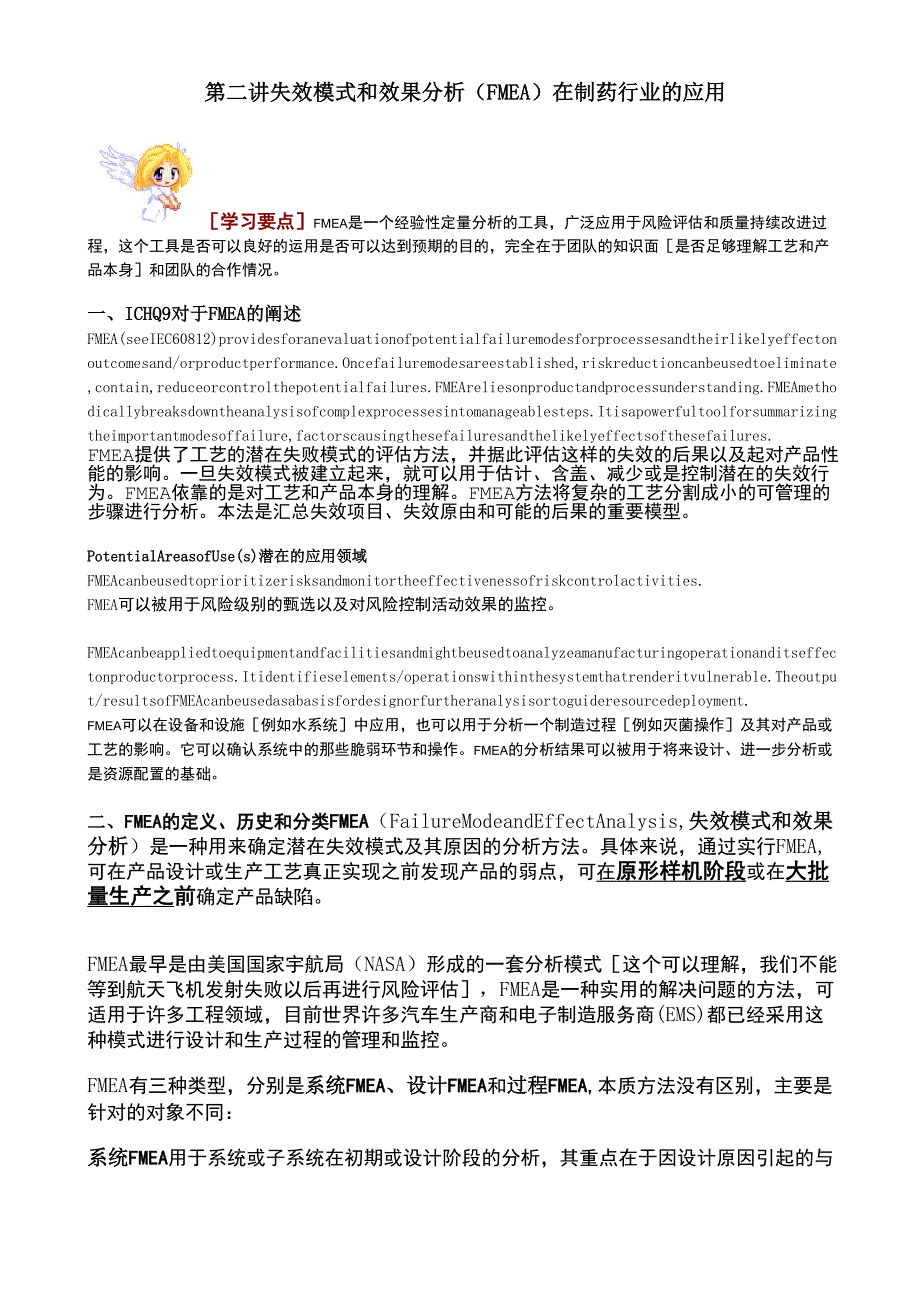 失效模式和效果分析在制药行业的应用_第1页