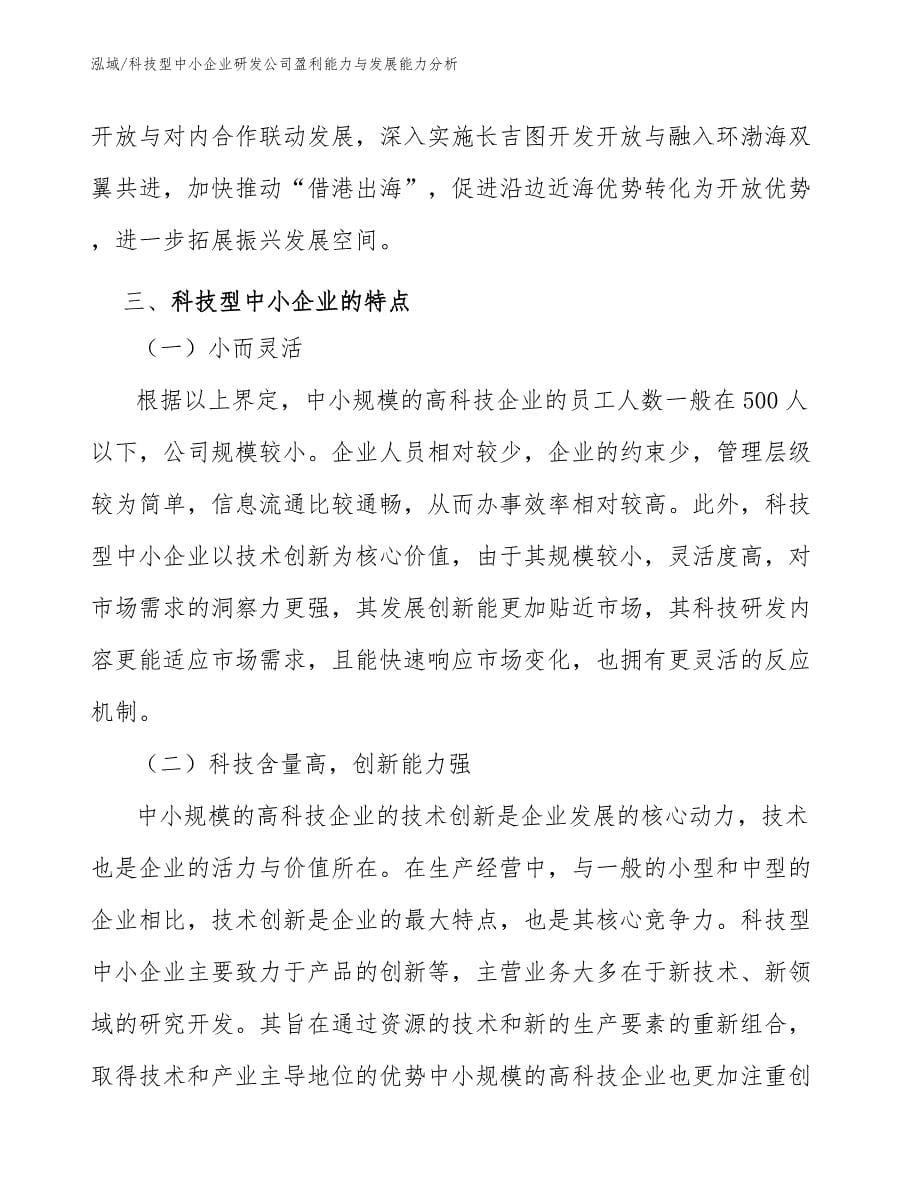 科技型中小企业研发公司盈利能力与发展能力分析【参考】_第5页