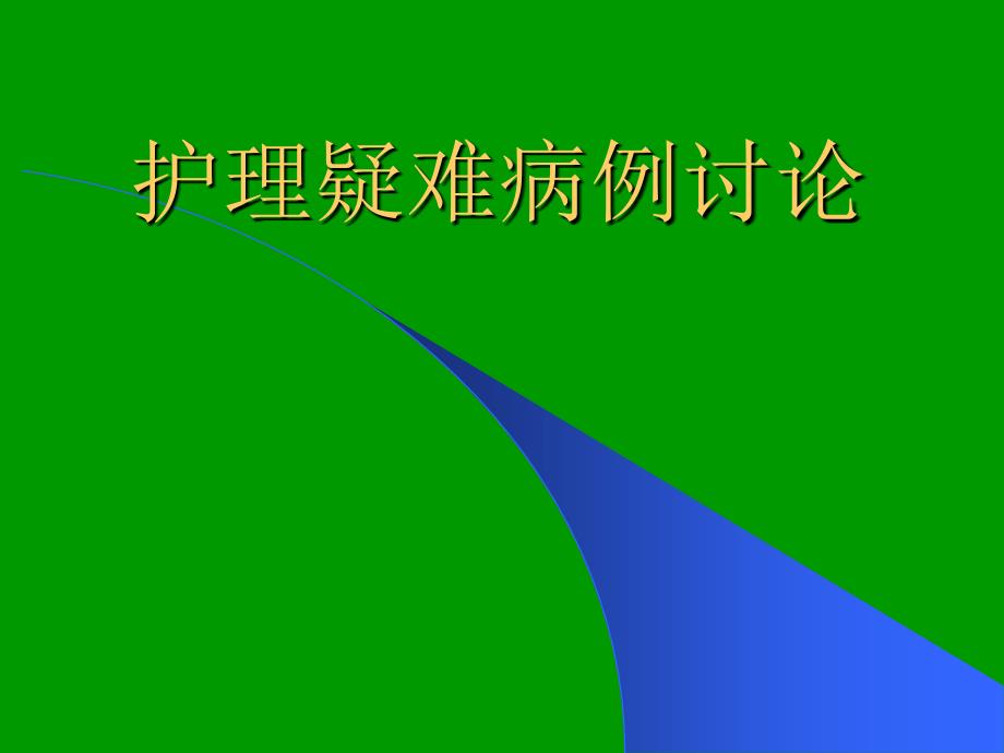 口腔癌护理疑难病例讨论ppt课件_第1页