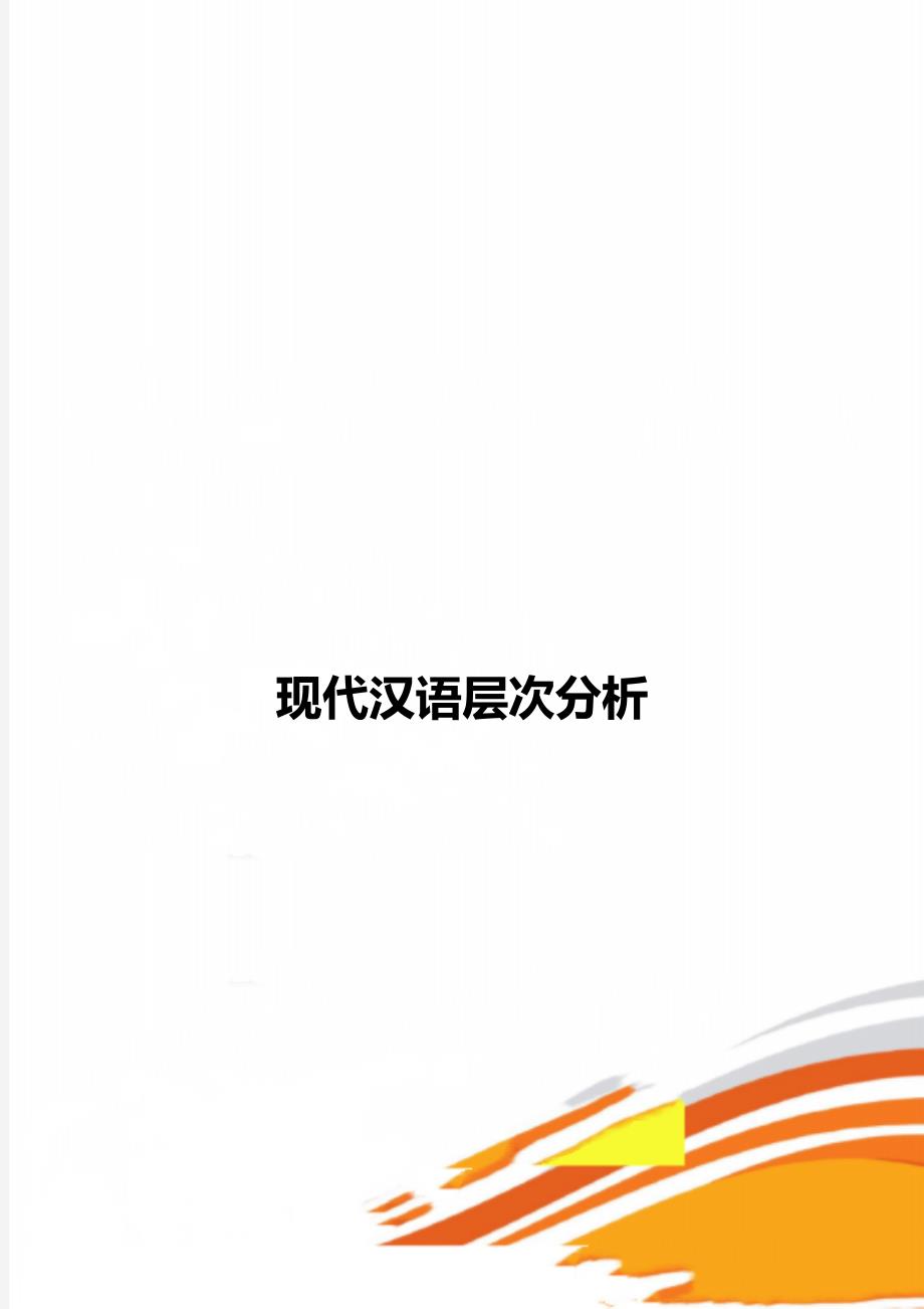 现代汉语层次分析_第1页