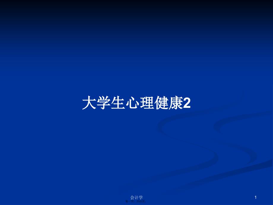 大学生心理健康2学习教案_第1页