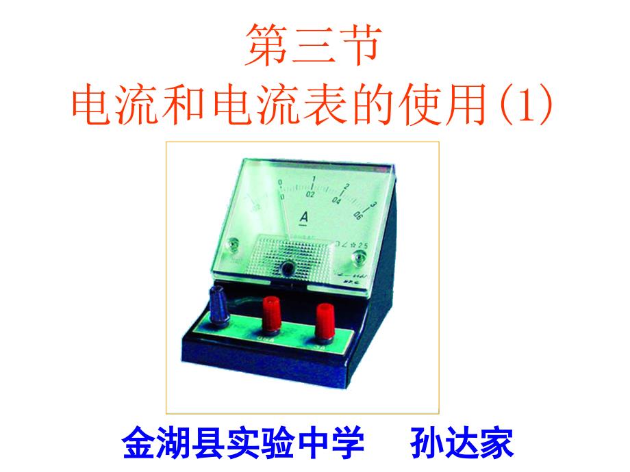 电流和电流表的使用第1课时_第1页