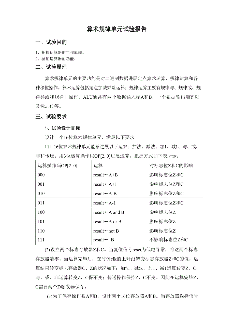 ALU实验报告模版.docx_第1页